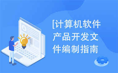 計算機軟件產(chǎn)品開發(fā)文件編制指南 GB8567-88標(biāo)準(zhǔn)解析